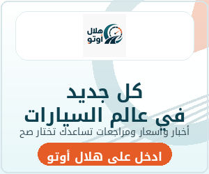 إعلان هلال أوتو 300x250