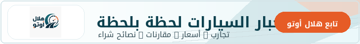 إعلان هلال أوتو 728x90